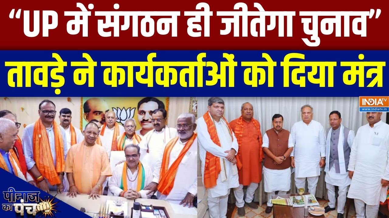 UP Politics 2027: UP में संगठन ही जीतेगा चुनाव, तावड़े ने कार्यकर्