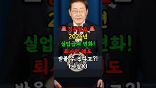🚨정부발표🚨 2026년 실업급여 변화! 퇴사만 해도 받을 수 있다?!
