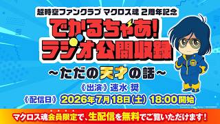 【速水奨】でかるちゃあ！ラジオ 公開収録💫～ただの天才の話～💫
