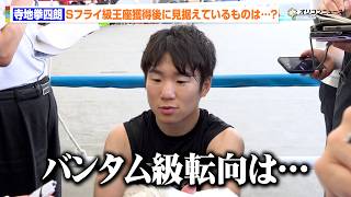 寺地拳四朗 、将来的なバンタム級転向について言及　サウジで試合回避の前王者ガルシアに本音「統一戦したかったけど…」　『U-NEXT BOXING. 6』公開練習