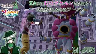 【PLZA】【M次元ラッシュ】M-#58 幻のポケモンを入手せよ！ フーパ編【初見実況】