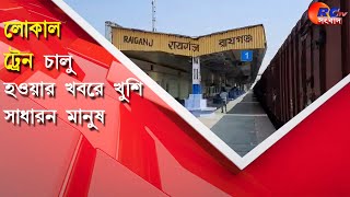 Local Train | লোকাল ট্রেন চালু হওয়ার খবরে খুশি সাধারন মানুষ