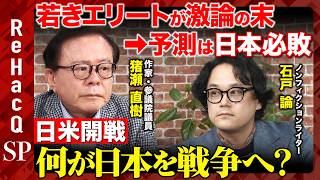 Download lagu 【ReHacQ生配信】終戦特番、予測は「日本必敗」なぜ開戦を止められなかった?『昭和16年夏の敗戦』【猪瀬直樹・石戸諭】 mp3 Download lagu 【ReHacQ生配信】終戦特番、予測は「日本必敗」なぜ開戦を止められなかった?『昭和16年夏の敗戦』【猪瀬直樹・石戸諭】 mp3