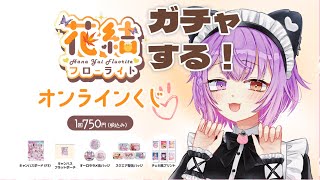 デビュー5周年記念オンラインくじ引くぞ！運試しだ✨