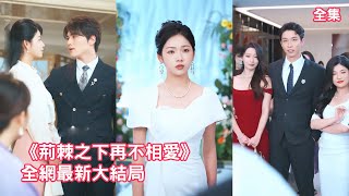 灰姑娘愛了丈夫10年，渣男卻在紀念日當天帶著情人們回家羞辱她，她徹底心死簽下離婚協議離開，後來親眼看著她嫁給第一豪門總裁渣男痛哭流涕悔斷腸！全集 #短剧 #情感 #追妻火葬场 #反转#250715sn