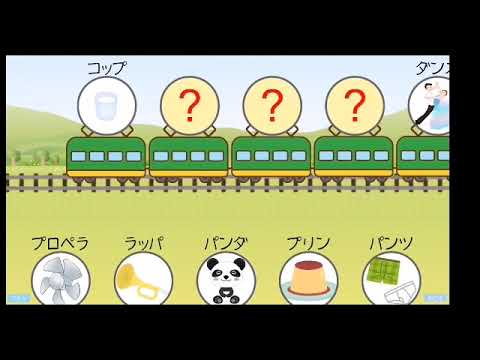 しりとりれっしゃ