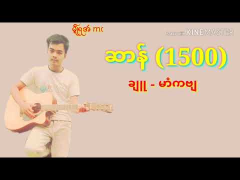 ဆာန္ 1500 💔😢 ဒေယွ္ 🗣🗣မာံကဗ် ခ်ဴ-မာံကဗ် အခုိက္- မာံကဗ်/ေဝန္ကုိဝ္ဥဴ     Mon Music 2019/2020