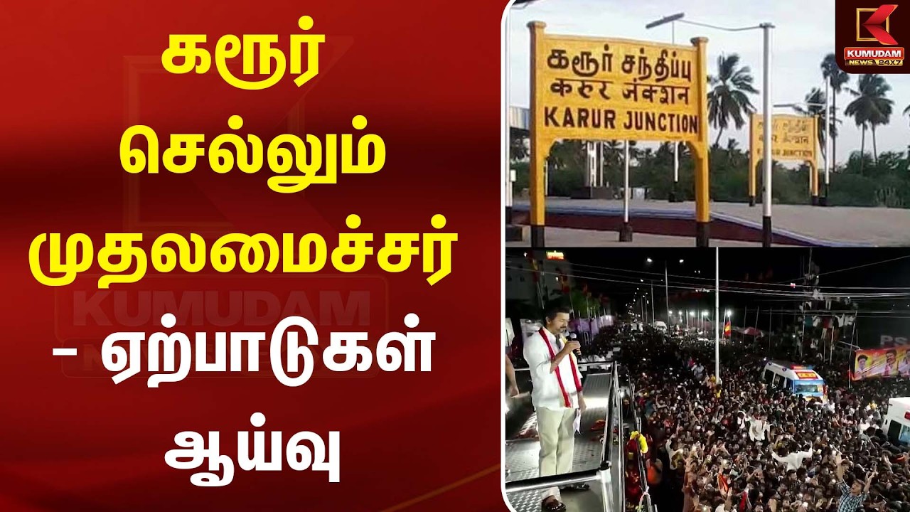 கரூர் செல்லும் முதலமைச்சர் - ஏற்பாடுகள் ஆய்வு | Karur Stampede | CM Vijay | TVk கரூர் செல்லும் முதலமைச்சர் - ஏற்பாடுகள் ஆய்வு | Karur Stampede | CM Vijay | TVk