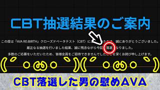 【AVA】CBT落選した男の慰めAVA【Alliance of Valiant Arms】