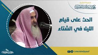 05 الحث على قيام الليل في الشتاء image