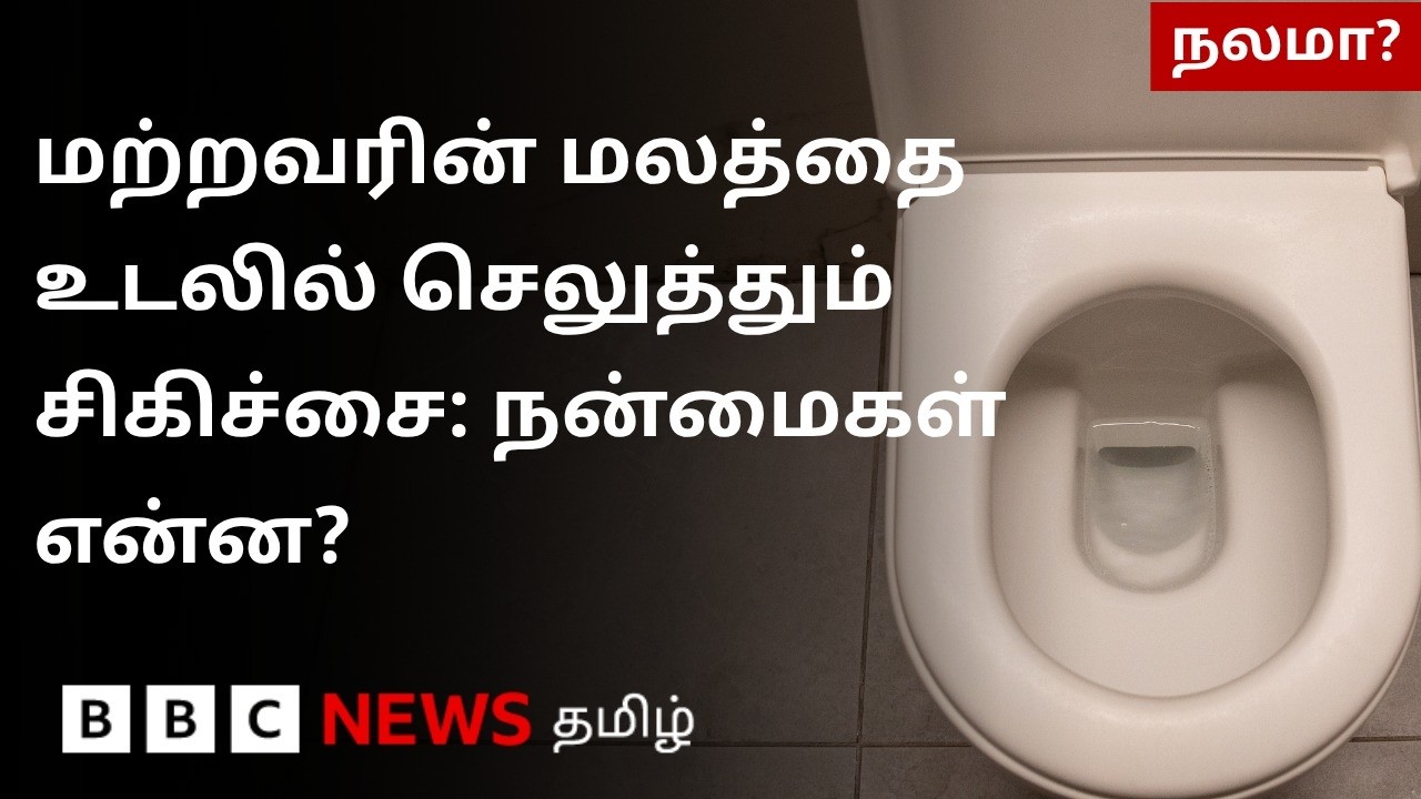 ஒருவர் மலத்தை வேறொருவர் உடலில் செலுத்தும் சிகிச்சை முறையின் வியக்க வைக்கும் பலன்கள்