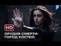 Орудия смерти: Город костей - Русский трейлер 