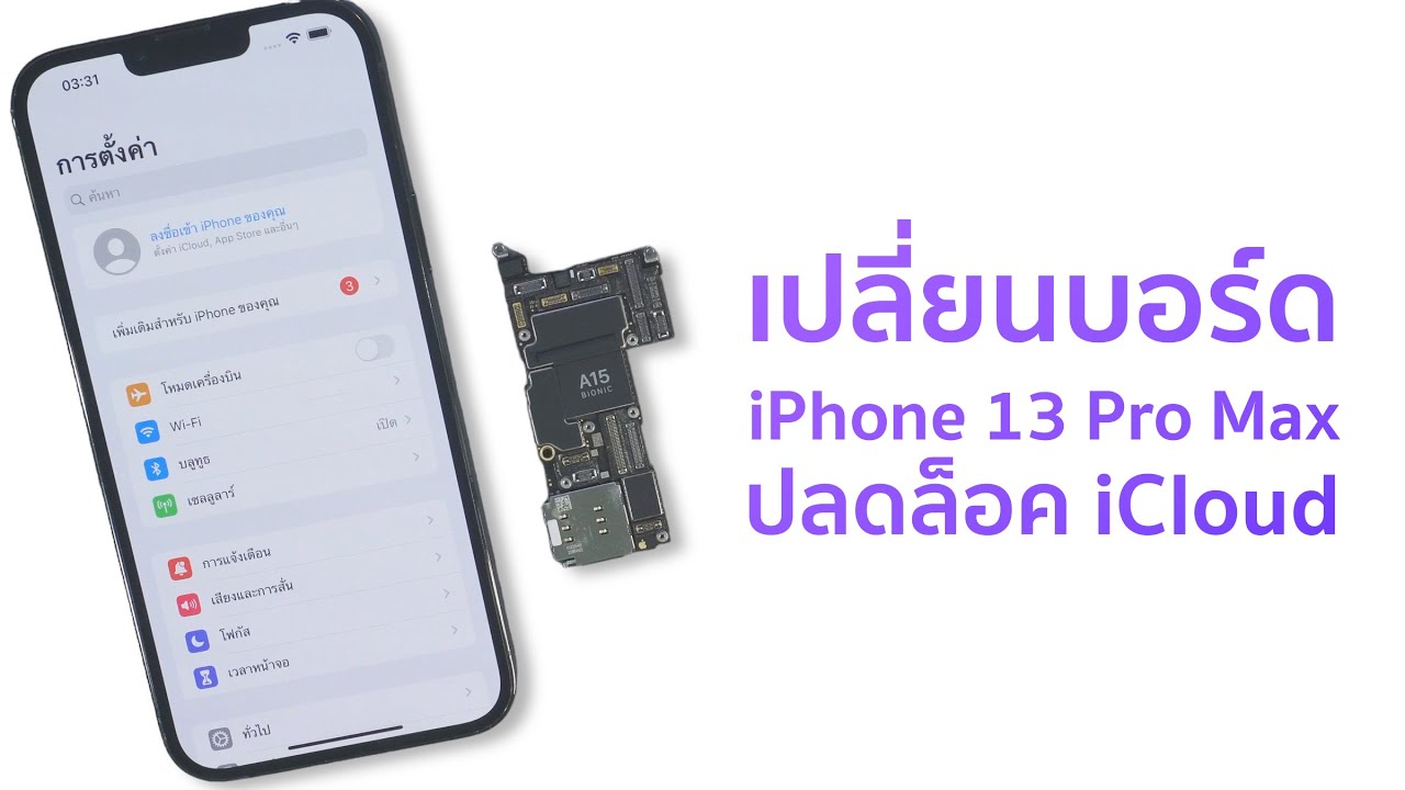 เปลี่ยนบอร์ด iPhone 13 Pro Max เพื่อปลดล็อค iCloud ถาวร ทางเลือกยอดนิยมแห่งปี 2024