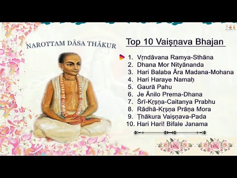 श्रील नरोत्तम दास ठाकुर भजन | Srila Narottam Das Thakur Bhajans | @SreeChaitanyaGaudiyaMath