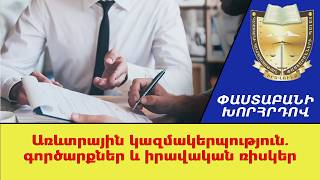 Առևտրային կազմակերպություն․գործարքներ և իրավական ռիսկեր ///ՓաստաբանիԽորհրդով