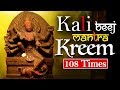 Powerful Kali Beej Mantra 108 Times Chanting | Kali Vedic Mantra | MAHAKALI Mantra JAAP Chanting
