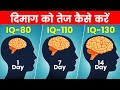 How To Improve Your Brain Power दिमाग को कैसे तेज करें IQ Level 