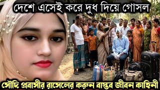(সৌদি প্রবাসীর বাস্তব জীবন কাহিনী) ১২ বছর পর দেশে ফিরে, দুধ দিয়ে গোসল করে বউকে দেয় তালাক E-1630 