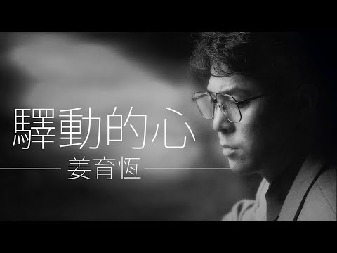 Chiang Yu-Heng 姜育恆 - 驛動的心【字幕歌词】Chinese Pinyin Lyrics  I  1987 年《驛動的心》專輯。