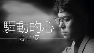 Download lagu Chiang Yu-Heng 姜育恆 - 驛動的心【字幕歌词】Chinese Pinyin Lyrics I 1987 年《驛動的心》專輯。 mp3 Download lagu Chiang Yu-Heng 姜育恆 - 驛動的心【字幕歌词】Chinese Pinyin Lyrics I 1987 年《驛動的心》專輯。 mp3