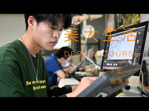 美大生活[デザイン専攻3年生]