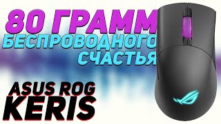 ASUS ROG Keris WL Black (90MP0230-B0UA00) - відео 1