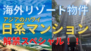 【後編】ついに解禁！！ダナンで唯一の日系マンション、HIYORIの全貌が明らかに！