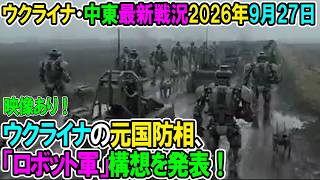 【ウクライナ戦況+その他戦況】26年9月27日。ウクライナの元国防相、「ロボット軍」構想を発表！映像あり！