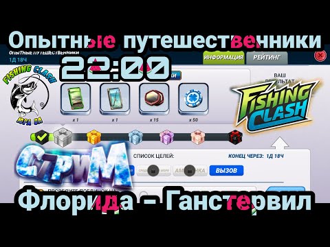 Фото Стрим -Опытные Путешественники /Fishing Clash