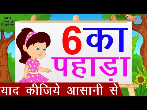 6 Ka Pahada | 6 का पहाड़ा | Learn Table of 6 in Hindi | Hindi Rhymes For Kids | 2019