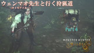 実況【モンスターハンターワイルズ】ウェンマオ先生と行く狩猟道part4