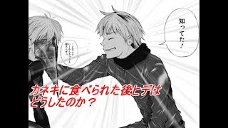 東京喰種 ヒデはカネキに食べられた後どうした 未回収伏線 تنزيل الموسيقى Mp3 مجانا