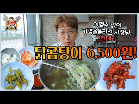 [인맛] 아직도 10년전 가격으로 파는 닭곰탕 집이 있다!?(초복 특집)