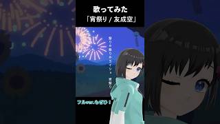 「宵祭り / 友成空」ショート版　 #歌ってみた #shorts #vtuber #鵺惹あお