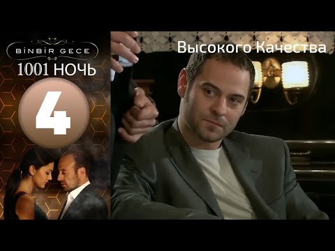 1001 ночь - часть 4 | Высокого Качества