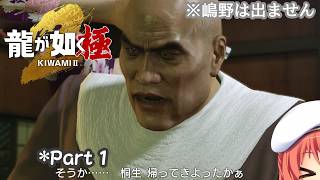 【龍が如く 極２初見・ネタバレ有】やっぱり爆発オチじゃ終われないわけですよ*1【VTuber/空塚みあ】