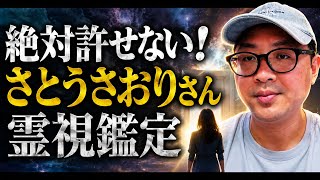 絶対許せない！　さとうさおりさん　霊視鑑定　大人のいじめ　日本人の悪いところ！