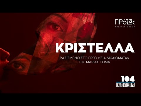 Κριστέλλα