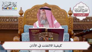 [313] كيفية الالتفات في الأذان - عثمان الخميس