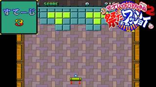 ザ・グレイトバトル外伝2 祭りだワッショイ ミニゲーム ブロックくずし ステージ3【レトロゲーム】brick breaker Breakout-style game