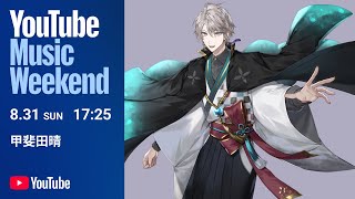 甲斐田晴-YouTube Music Weekend 10.0 特別映像