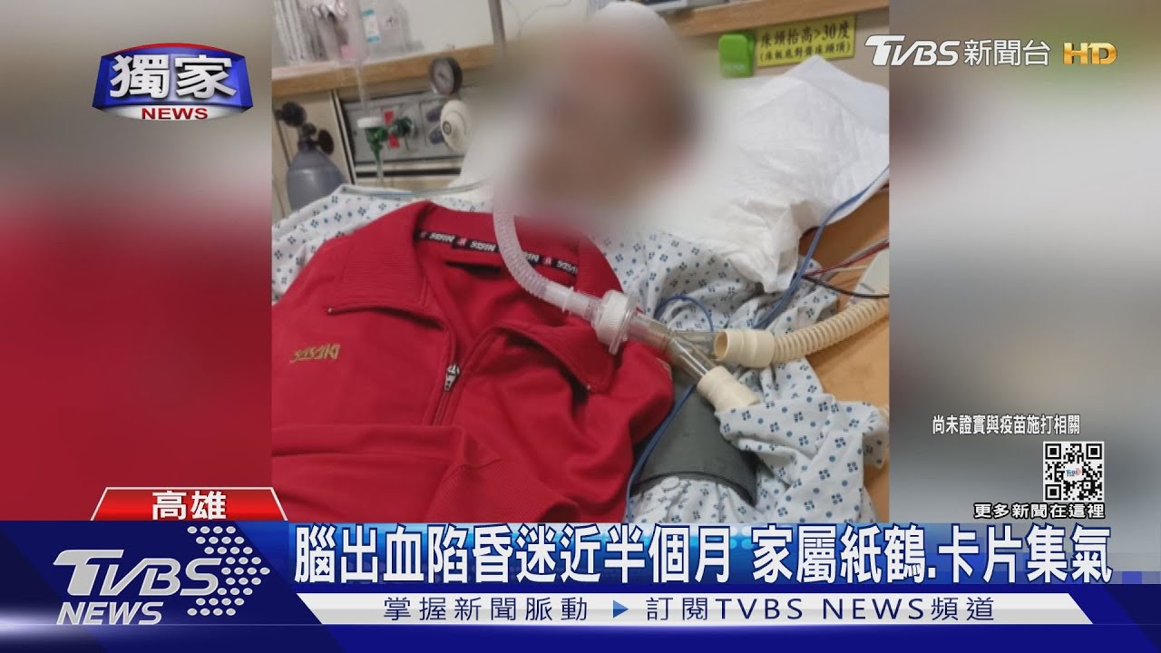 打AZ十天腦出血 不菸酒健康男陷昏迷 家屬不捨難接受