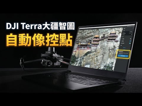 DJI Terra大疆智圖丨自動像控點