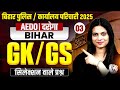 Bihar Police SSC Karyalay Parichari GK GS 2025 BPSC AEDO Bihar GK GS Bihar Daroga GK GS Class