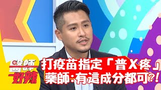 打疫苗指定買「普Ｘ疼」？藥師提醒：有這項成分都可以？！【#醫師好辣】20211025 part2 EP1223 梁佑南 蕭敦仁