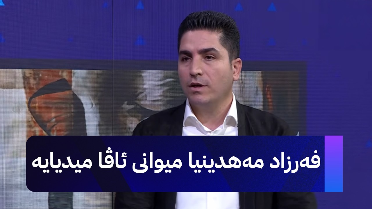 ڤیدیۆ | هونەرمەند فەرزاد مەهدینیا میوانی ئاڤا میدیایە