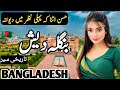 Travel to Bangladesh | History and Documentary in Urdu & Hindi | بنگلہ دیش کی سیر