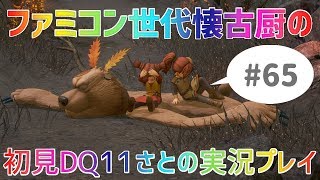 【ドラクエ11さと実況】ファミコン世代の懐古厨だけど♯65【初見プレイ】