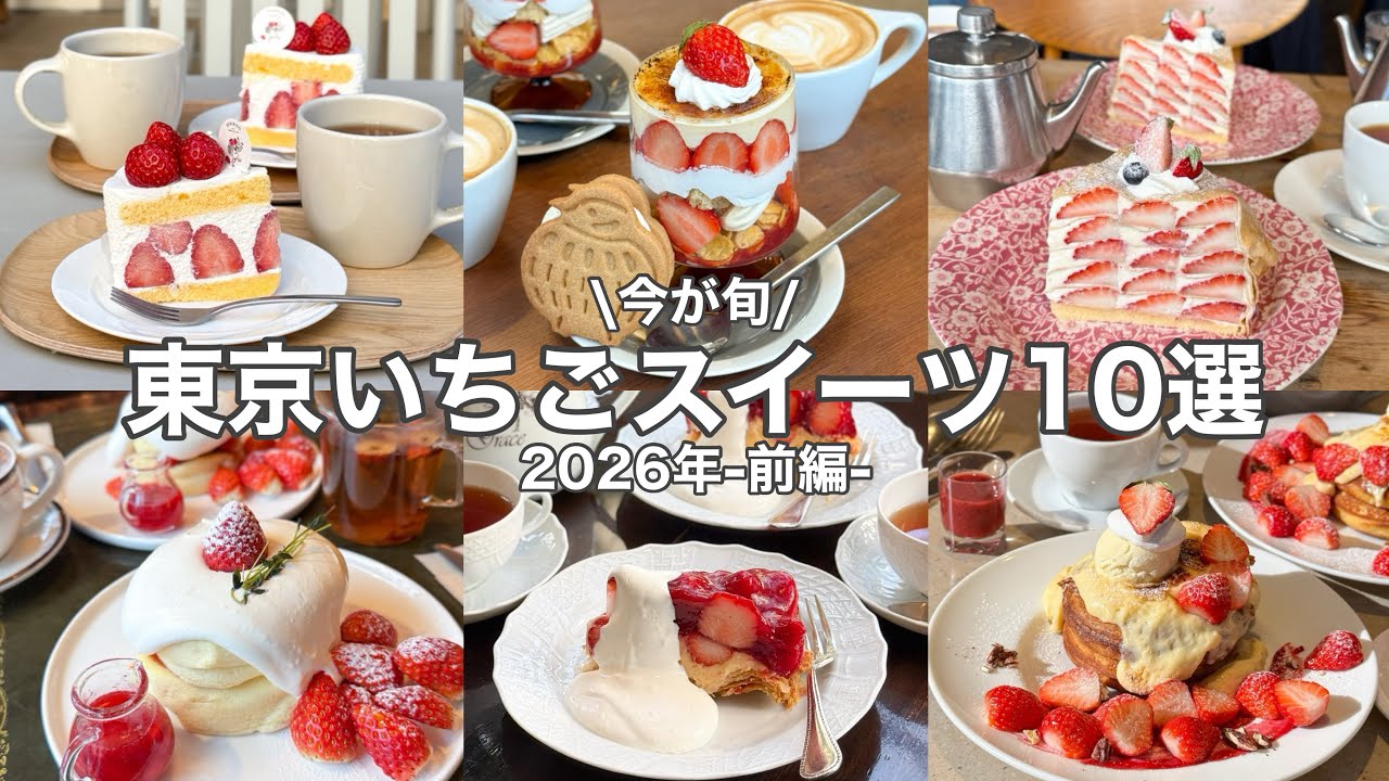 【最旬】東京ご褒美いちごスイーツ10選｜-2026年-前編🍓ˎˊ˗