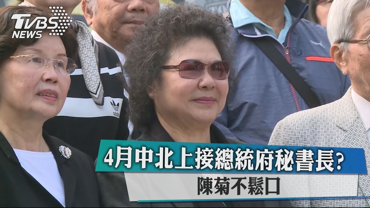 4月中北上接總統府秘書長？　陳菊不鬆口